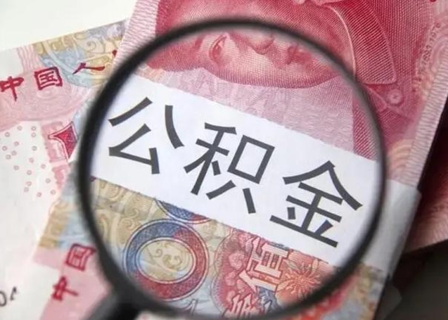 中山套取公积金多久被发现（中山公积金套取会判刑么）
