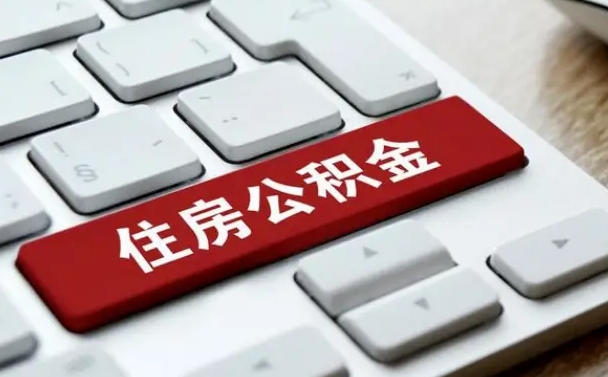 中山住房公积金提取需要什么条件（中山住房公积金领取需要什么资料）