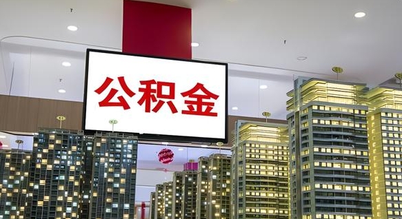 中山北京代取公积金怎么收费（中山北京住房公积金代办提取手续）